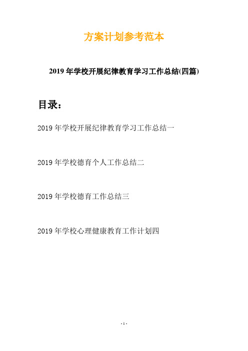 2019年学校开展纪律教育学习工作总结(四篇)