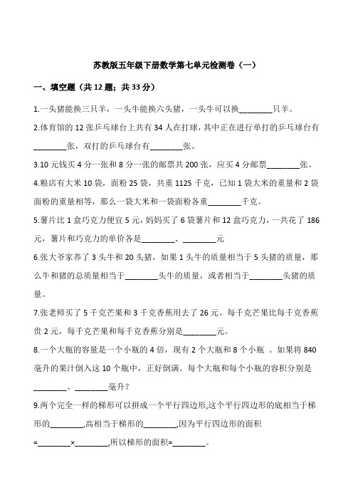 新版苏教版五年级数学下册第七单元试卷(一)附答案