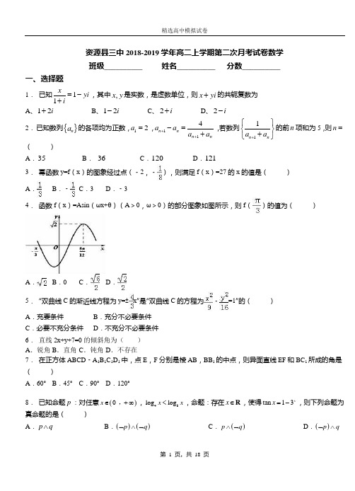 资源县三中2018-2019学年高二上学期第二次月考试卷数学