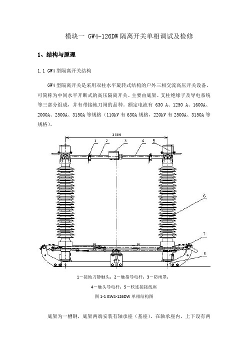 模块一_GW4-126DW隔离开关单相调试及检修