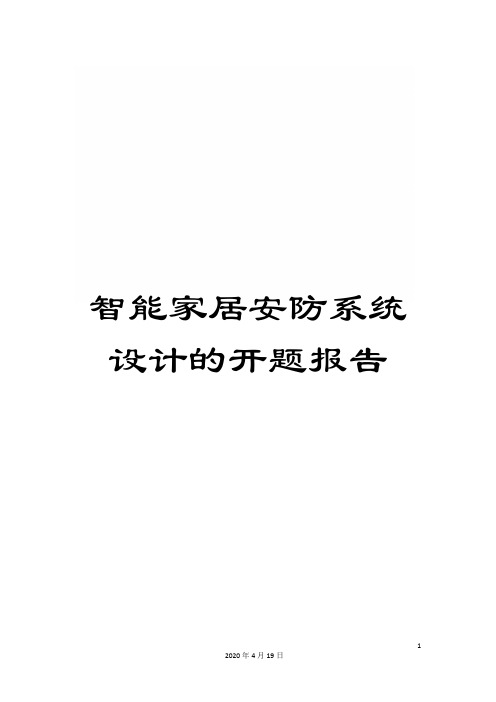 智能家居安防系统设计的开题报告样本