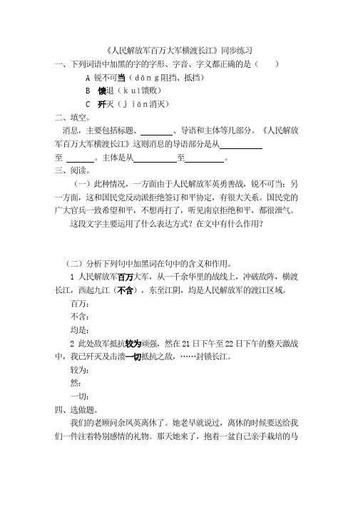 初中语文八年级上册《人民解放军百万大军横渡长江》同步练习题 附加答案