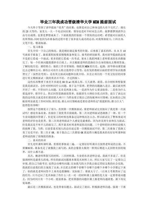 毕业三年我成功晋级清华大学MEM提前面试优秀