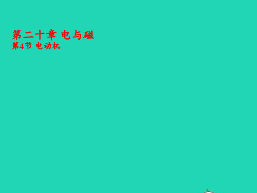 2020秋九年级物理全册20.4电动机课件新版新人教版20201130633