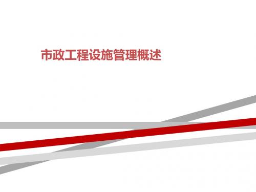 市政工程设施管理概述.ppt