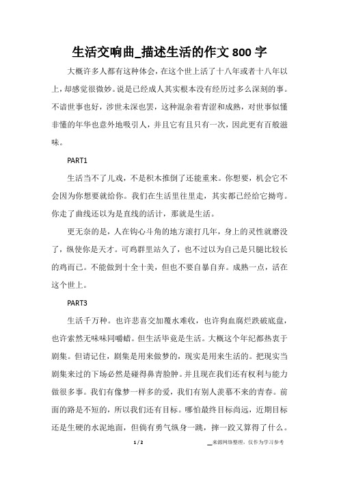 生活交响曲_描述生活的作文800字