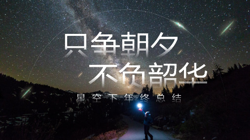 星空商务风年终总结汇报PPT模板