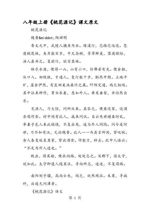八年级上册《桃花源记》课文原文