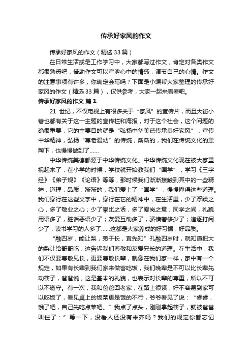 传承好家风的作文（精选33篇）