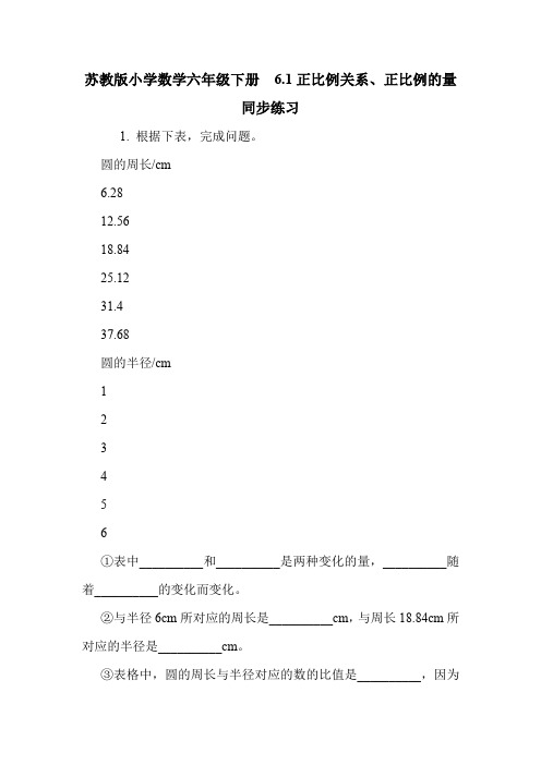 苏教版小学数学六年级下册  6.1正比例关系、正比例的量 同步练习   .doc