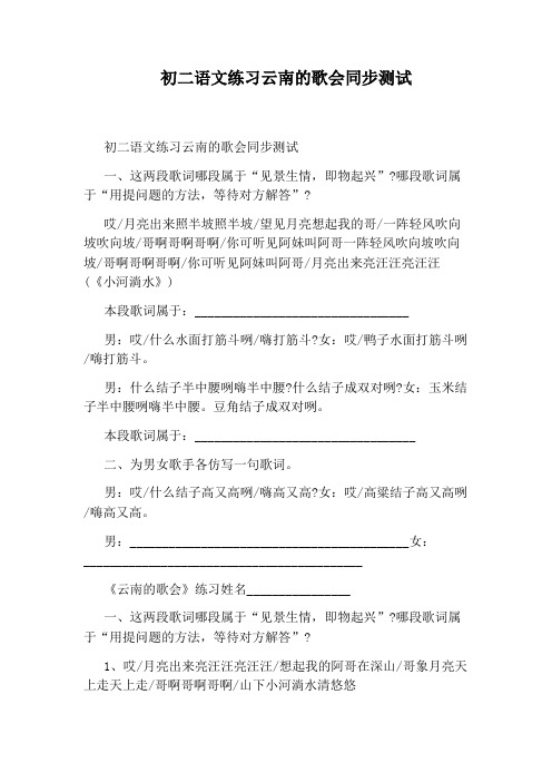 初二语文练习云南的歌会同步测试