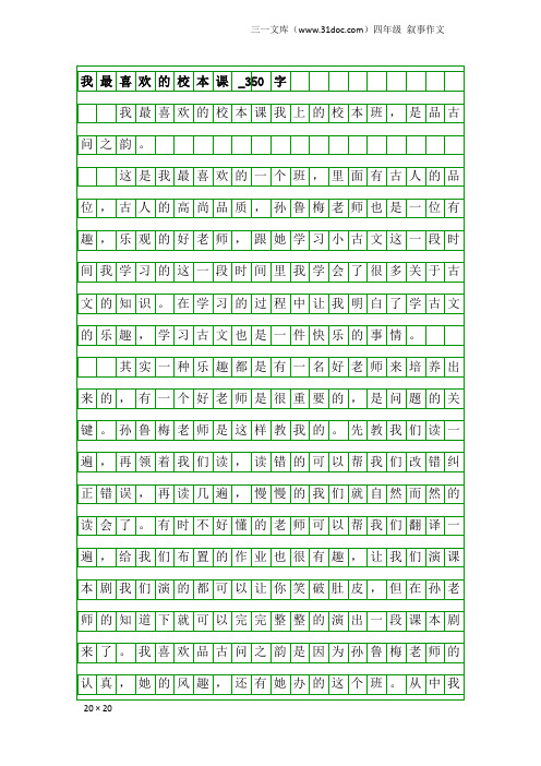 四年级叙事作文：我最喜欢的校本课_350字