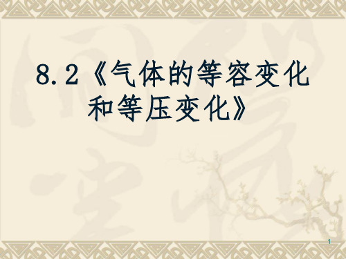 气体的等容变化和等压变化)PPT课件