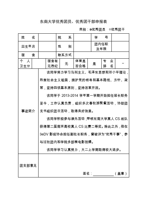 申请优秀团员