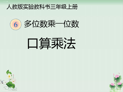 三年级上册数学课件公开课整十、整百数乘一位数(人教版)PPT课件