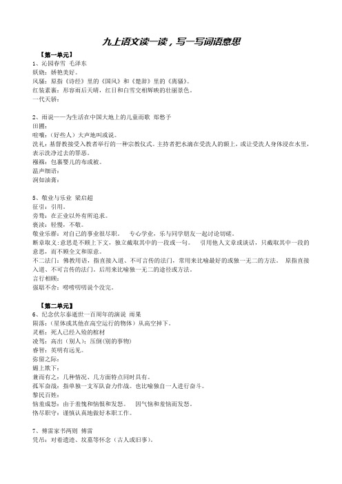 人教版九上语文读一读,写一写词语意思