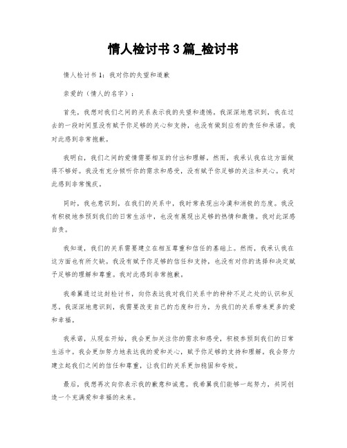 情人检讨书3篇_检讨书