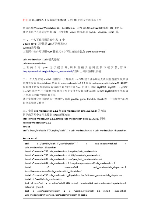 CentOS6.5用华为EC1261的3G网卡上网