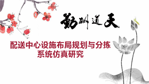 配送中心设施布局规划与分拣系统仿真研究