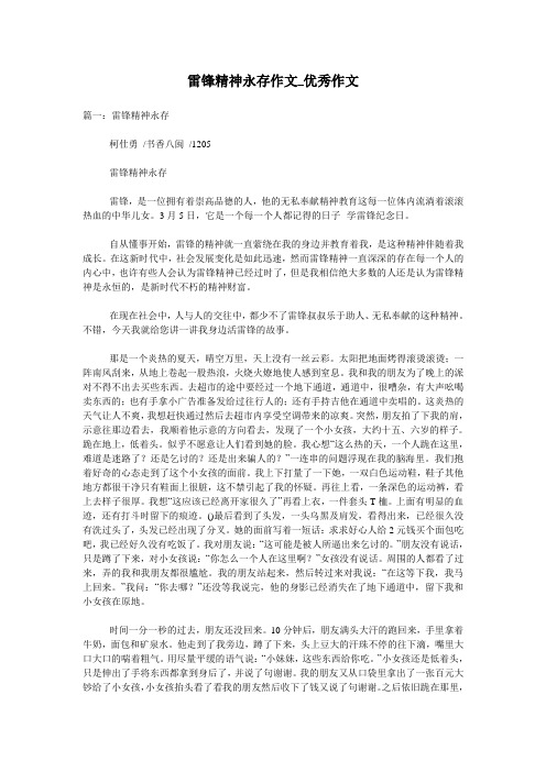 雷锋精神永存作文_优秀作文