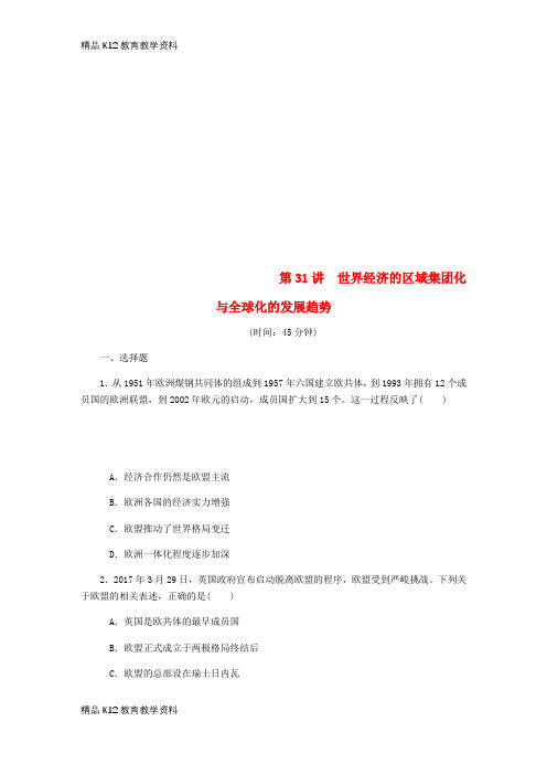 【配套K12】[学习](江苏专版)2019年高考历史总复习 第31讲 世界经济的区域集团化与全球化的