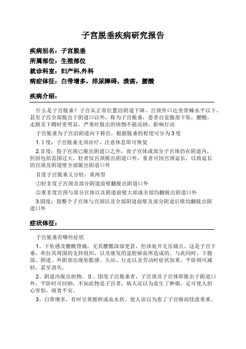 子宫脱垂疾病研究报告