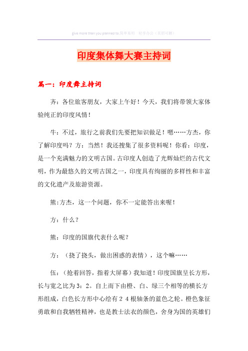 印度集体舞大赛主持词