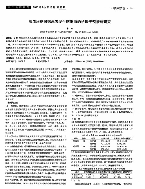 高血压糖尿病患者发生脑出血的护理干预措施研究