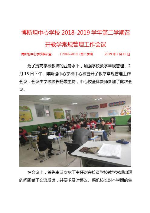 博斯坦中心学校2018-2019学年第二学期召开教学常规管理工作会议2019.2.15