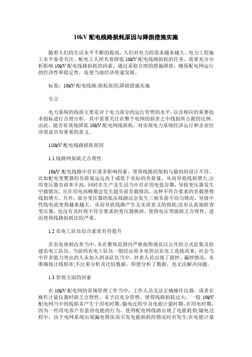10kV配电线路损耗原因与降损措施实施