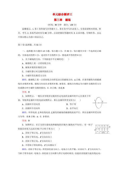 【名师同步导学】高中物理 第三章 磁场单元综合测评 新人教版选修3-1