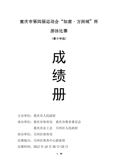 重庆市第四届运动会游泳比赛成绩册(青少年组)