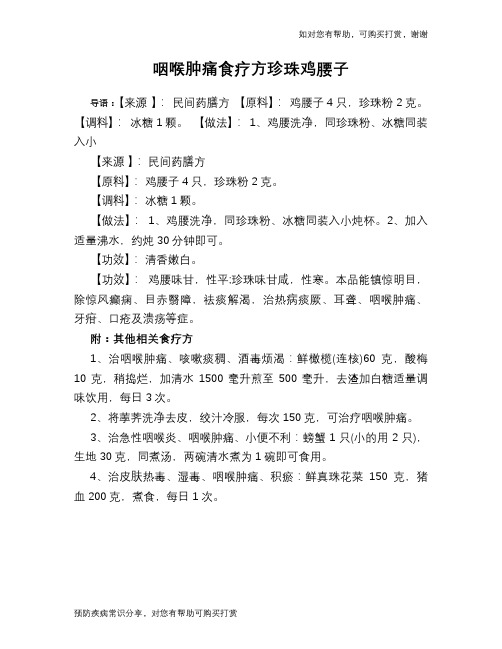 咽喉肿痛食疗方珍珠鸡腰子