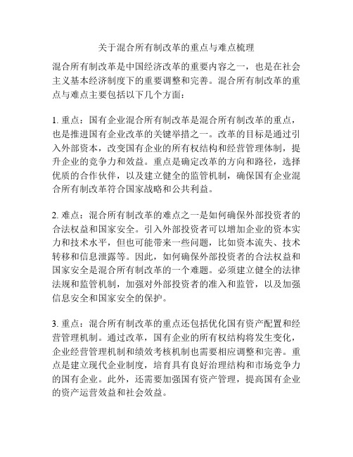 关于混合所有制改革的重点与难点梳理