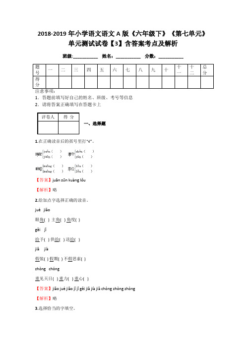 2018-2019年小学语文语文A版《六年级下》《第七单元》单元测试试卷【3】含答案考点及解析