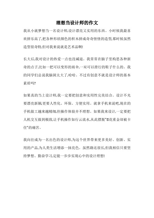 理想当设计师的作文