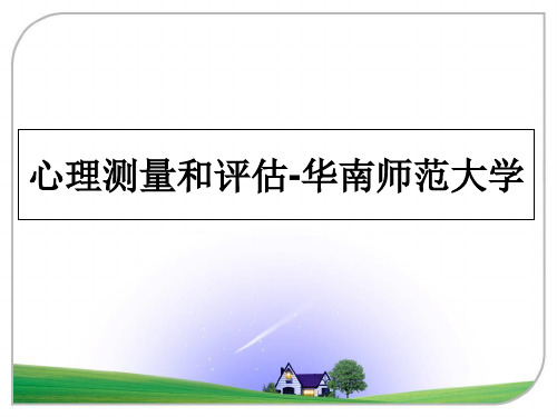 最新心理测量和评估-华南师范大学课件PPT