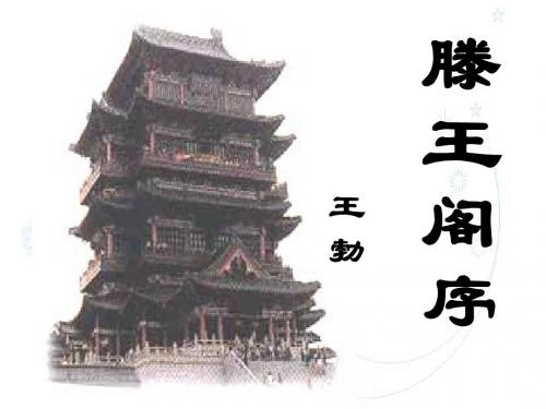 《滕王阁序》