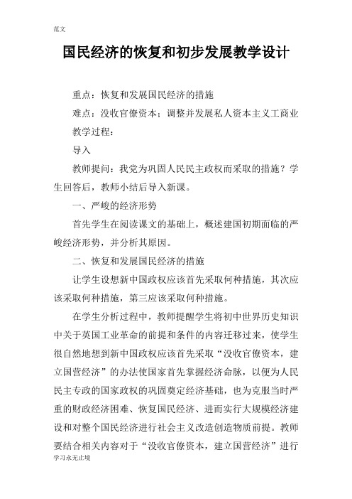 【范文】国民经济的恢复和初步发展教学设计
