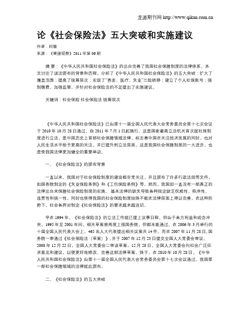 论《社会保险法》五大突破和实施建议