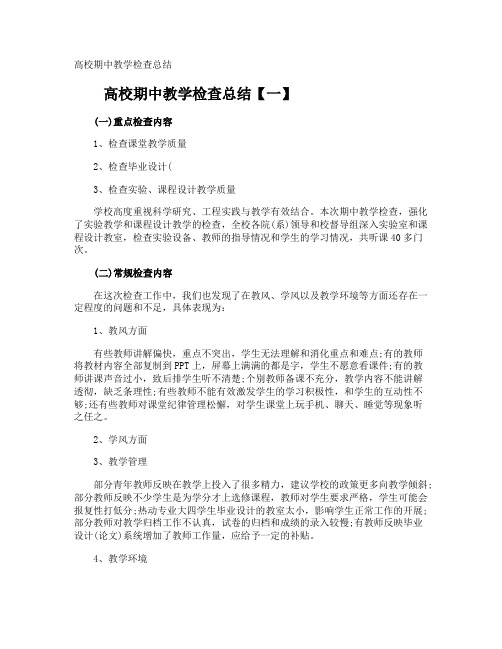 高校期中教学检查总结