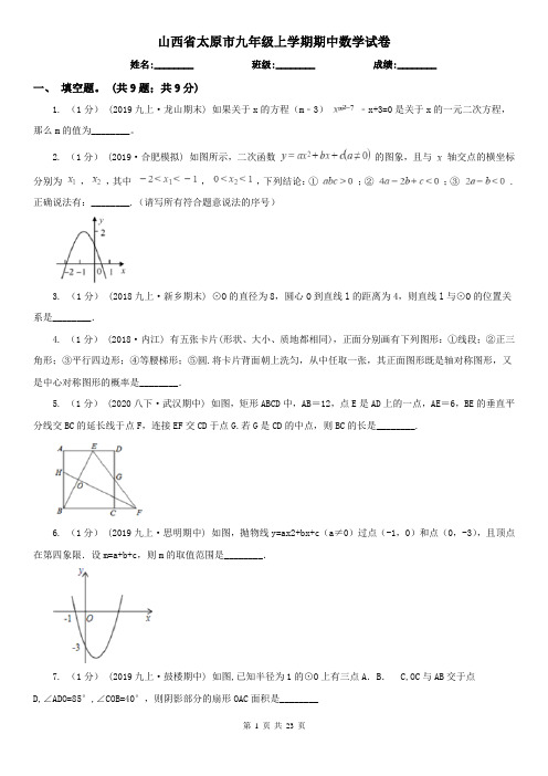 山西省太原市九年级上学期期中数学试卷