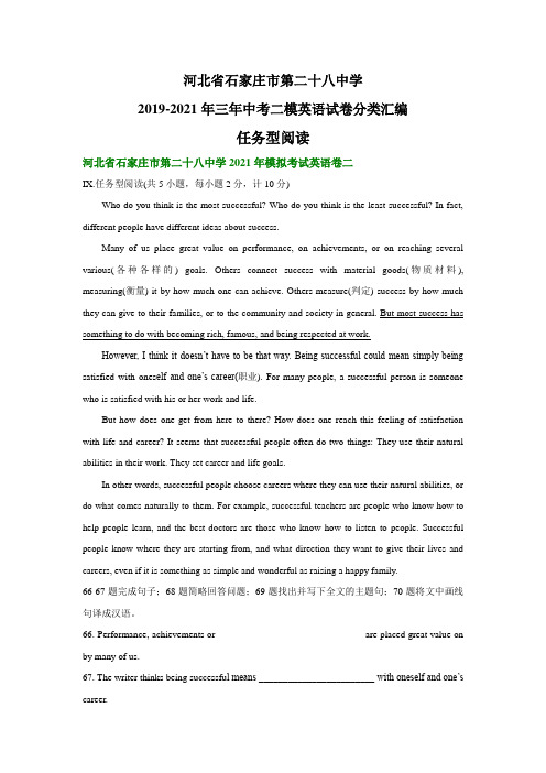 河北省石家庄市第二十八中学2019-2021年三年中考二模英语试卷分类汇编：任务型阅读