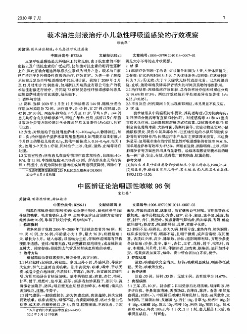 中医辨证论治咽源性咳嗽96例
