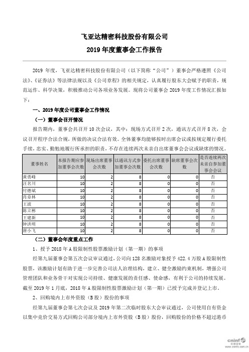 飞亚达：2019年度董事会工作报告