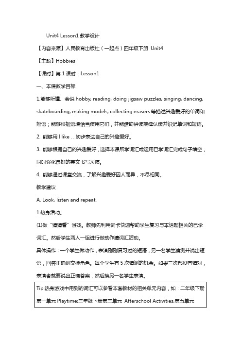 人教版(新起点)英语四年级下册：unit 4《hobbies》(lesson1)教案