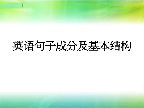 初高英语衔接《英语句子成分及基本结构》
