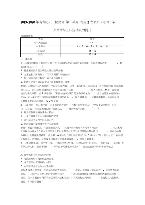 2019-2020年高考历史一轮复习第三单元考点2太平天国运动、辛亥革命与五四运动巩固提升