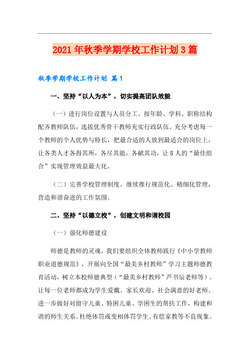 2021年秋季学期学校工作计划3篇