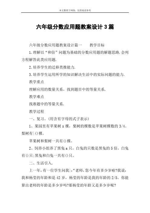 六年级分数应用题教案设计3篇